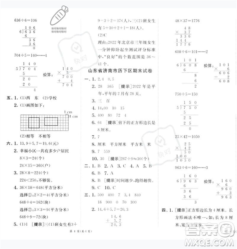 江蘇人民出版社2023實驗班提優(yōu)訓(xùn)練三年級數(shù)學(xué)下冊人教版參考答案