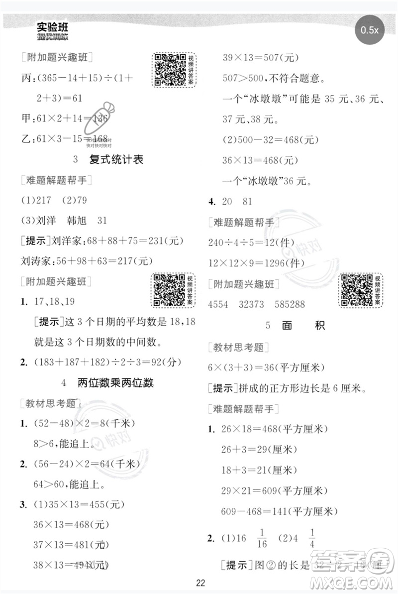 江蘇人民出版社2023實驗班提優(yōu)訓(xùn)練三年級數(shù)學(xué)下冊人教版參考答案