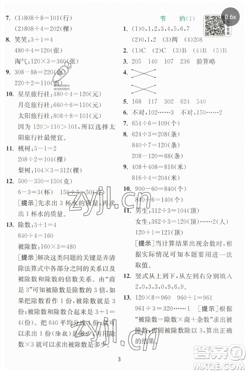 江蘇人民出版社2023實(shí)驗(yàn)班提優(yōu)訓(xùn)練三年級數(shù)學(xué)下冊北師大版參考答案