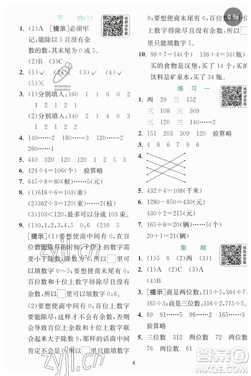 江蘇人民出版社2023實(shí)驗(yàn)班提優(yōu)訓(xùn)練三年級數(shù)學(xué)下冊北師大版參考答案