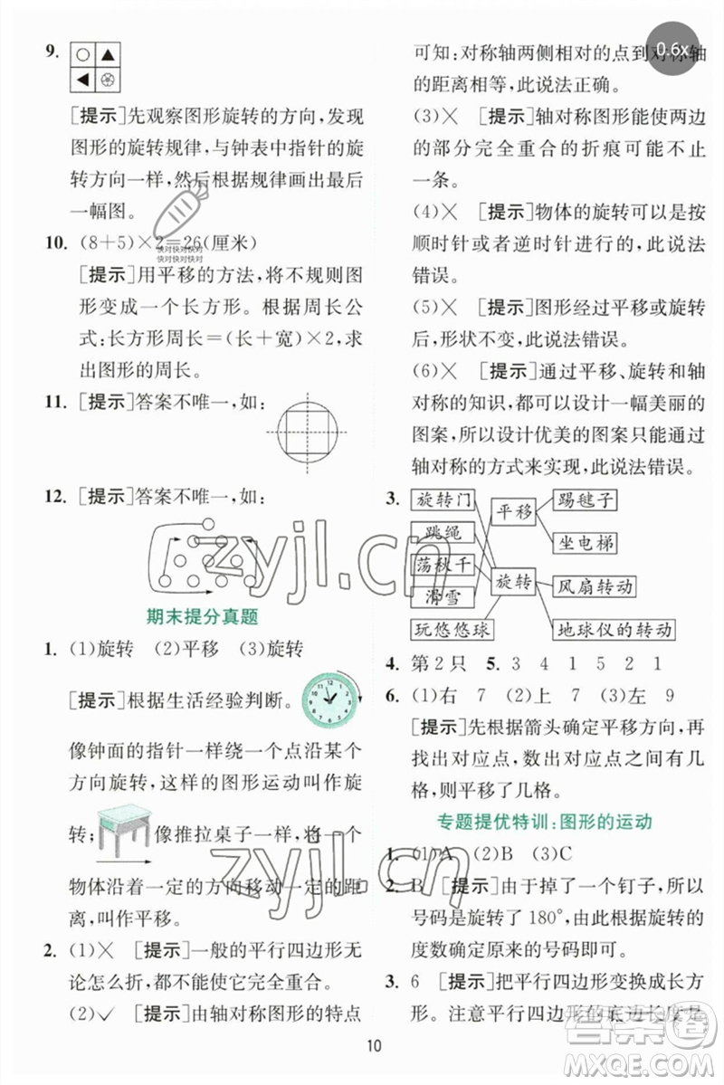 江蘇人民出版社2023實(shí)驗(yàn)班提優(yōu)訓(xùn)練三年級數(shù)學(xué)下冊北師大版參考答案