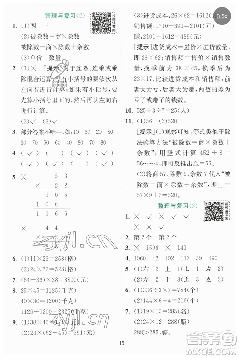 江蘇人民出版社2023實(shí)驗(yàn)班提優(yōu)訓(xùn)練三年級數(shù)學(xué)下冊北師大版參考答案