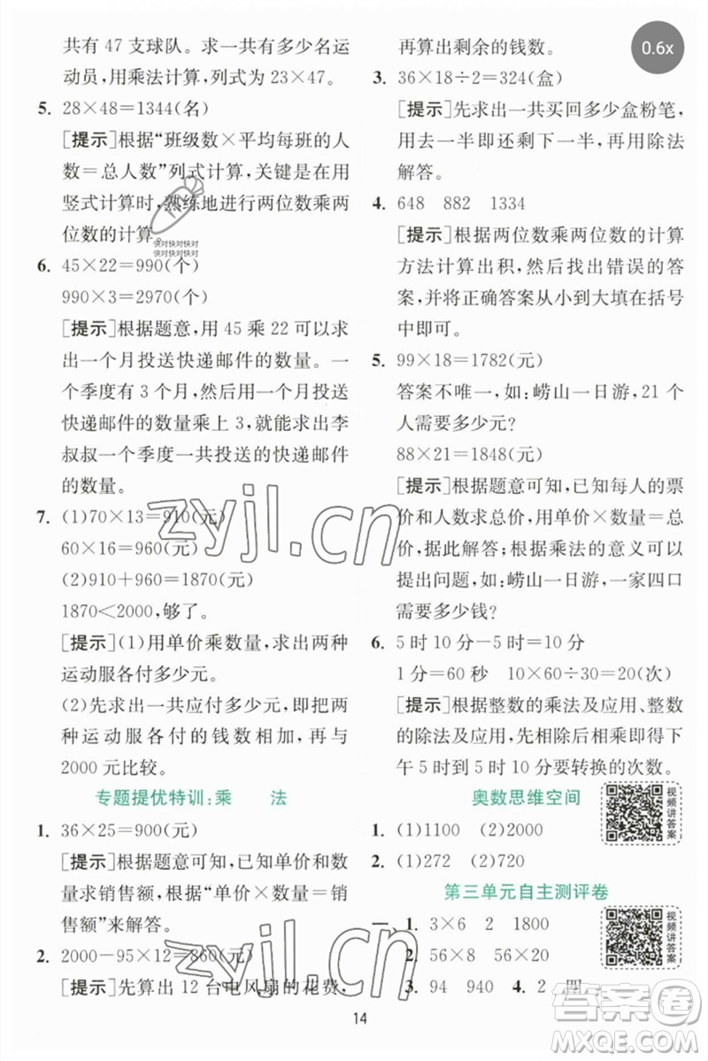 江蘇人民出版社2023實(shí)驗(yàn)班提優(yōu)訓(xùn)練三年級數(shù)學(xué)下冊北師大版參考答案