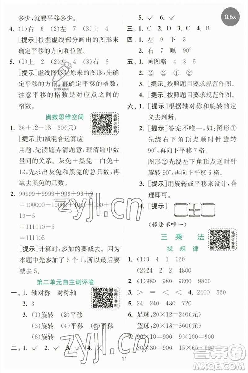 江蘇人民出版社2023實(shí)驗(yàn)班提優(yōu)訓(xùn)練三年級數(shù)學(xué)下冊北師大版參考答案