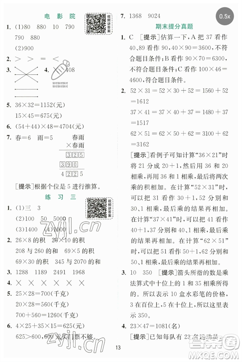 江蘇人民出版社2023實(shí)驗(yàn)班提優(yōu)訓(xùn)練三年級數(shù)學(xué)下冊北師大版參考答案