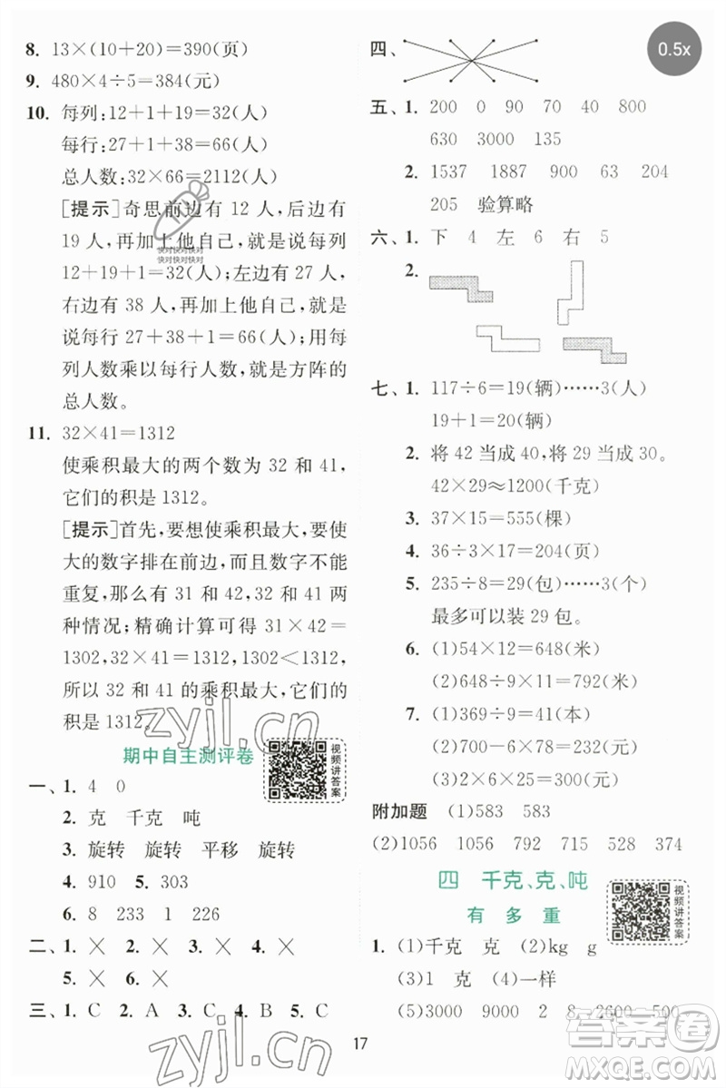 江蘇人民出版社2023實(shí)驗(yàn)班提優(yōu)訓(xùn)練三年級數(shù)學(xué)下冊北師大版參考答案