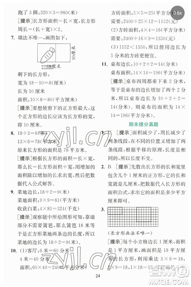 江蘇人民出版社2023實(shí)驗(yàn)班提優(yōu)訓(xùn)練三年級數(shù)學(xué)下冊北師大版參考答案