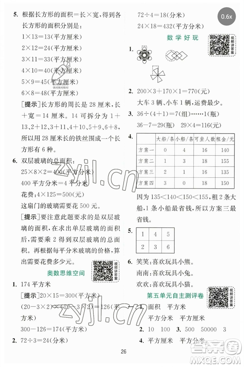 江蘇人民出版社2023實(shí)驗(yàn)班提優(yōu)訓(xùn)練三年級數(shù)學(xué)下冊北師大版參考答案