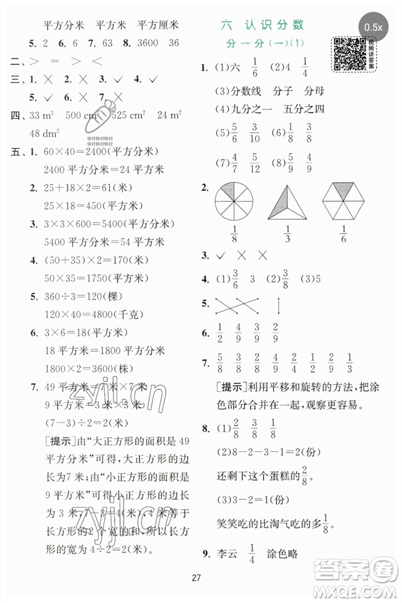 江蘇人民出版社2023實(shí)驗(yàn)班提優(yōu)訓(xùn)練三年級數(shù)學(xué)下冊北師大版參考答案