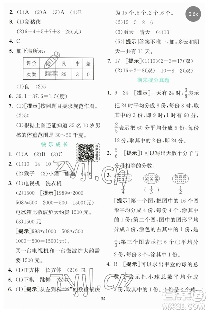 江蘇人民出版社2023實(shí)驗(yàn)班提優(yōu)訓(xùn)練三年級數(shù)學(xué)下冊北師大版參考答案