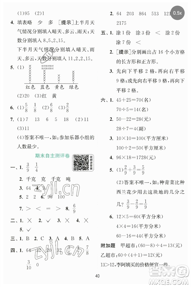 江蘇人民出版社2023實(shí)驗(yàn)班提優(yōu)訓(xùn)練三年級數(shù)學(xué)下冊北師大版參考答案