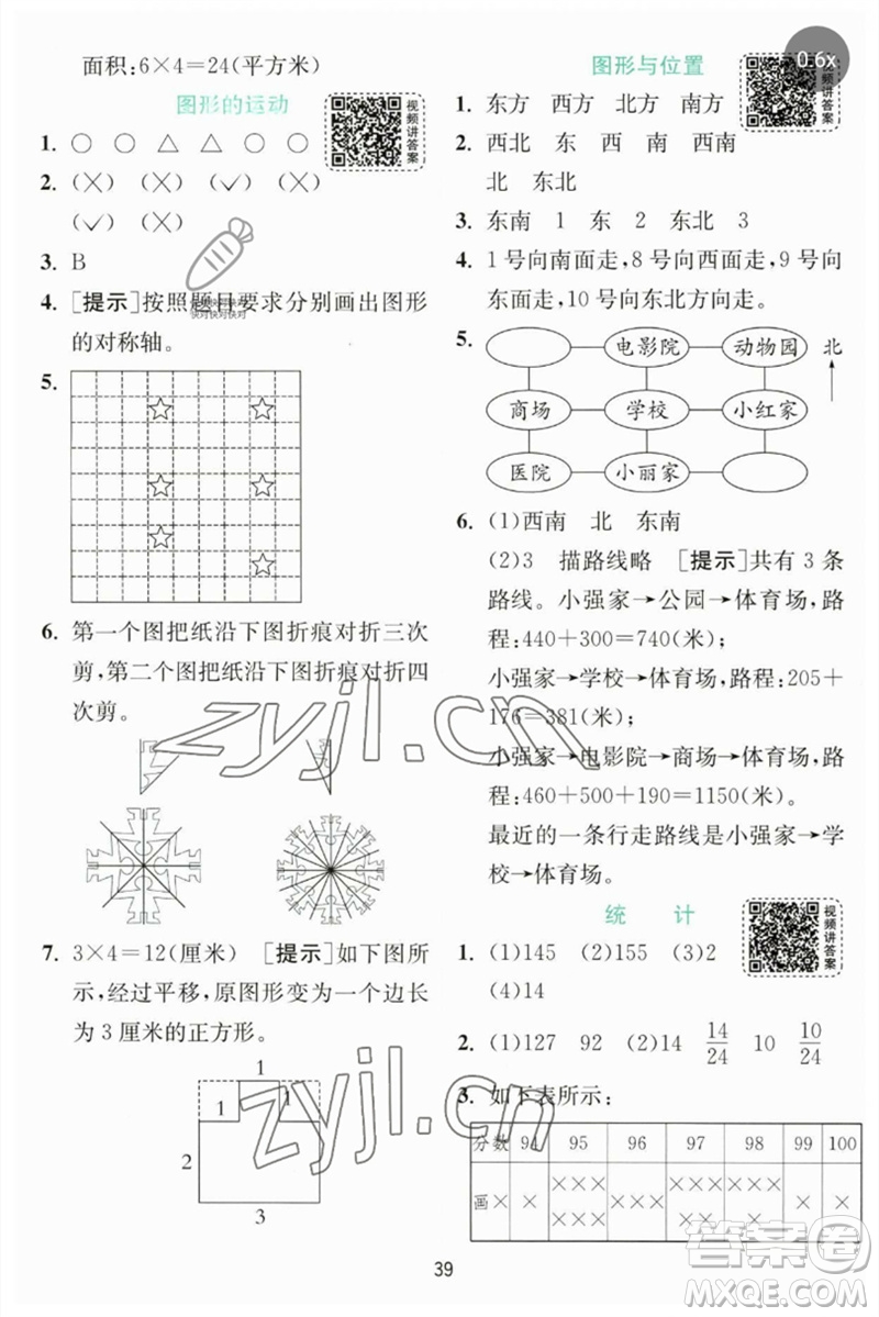 江蘇人民出版社2023實(shí)驗(yàn)班提優(yōu)訓(xùn)練三年級數(shù)學(xué)下冊北師大版參考答案