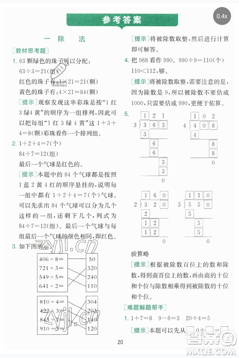 江蘇人民出版社2023實(shí)驗(yàn)班提優(yōu)訓(xùn)練三年級數(shù)學(xué)下冊北師大版參考答案