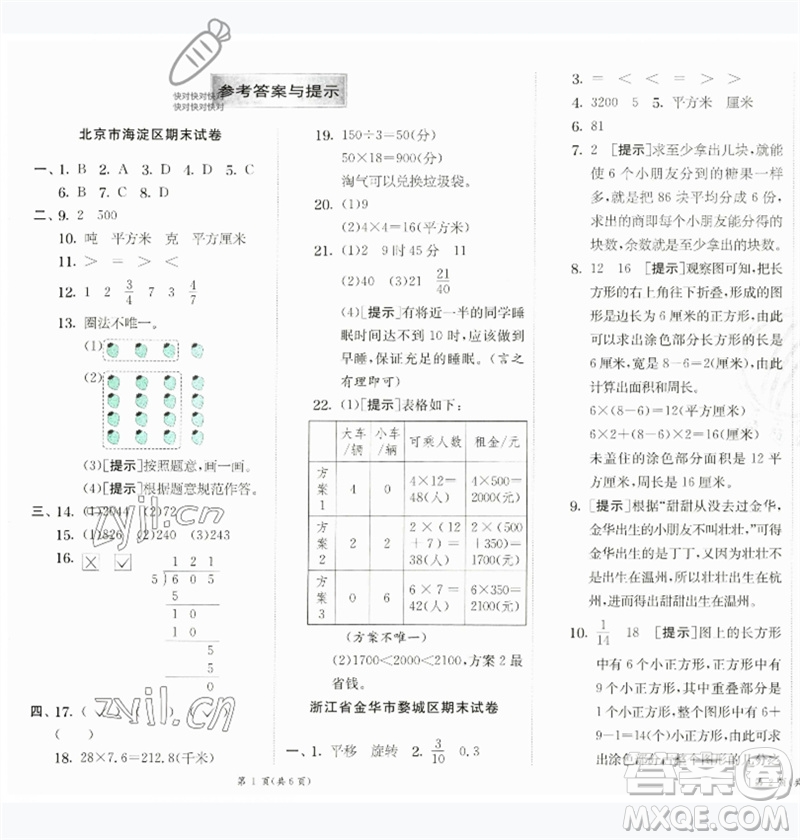 江蘇人民出版社2023實(shí)驗(yàn)班提優(yōu)訓(xùn)練三年級數(shù)學(xué)下冊北師大版參考答案