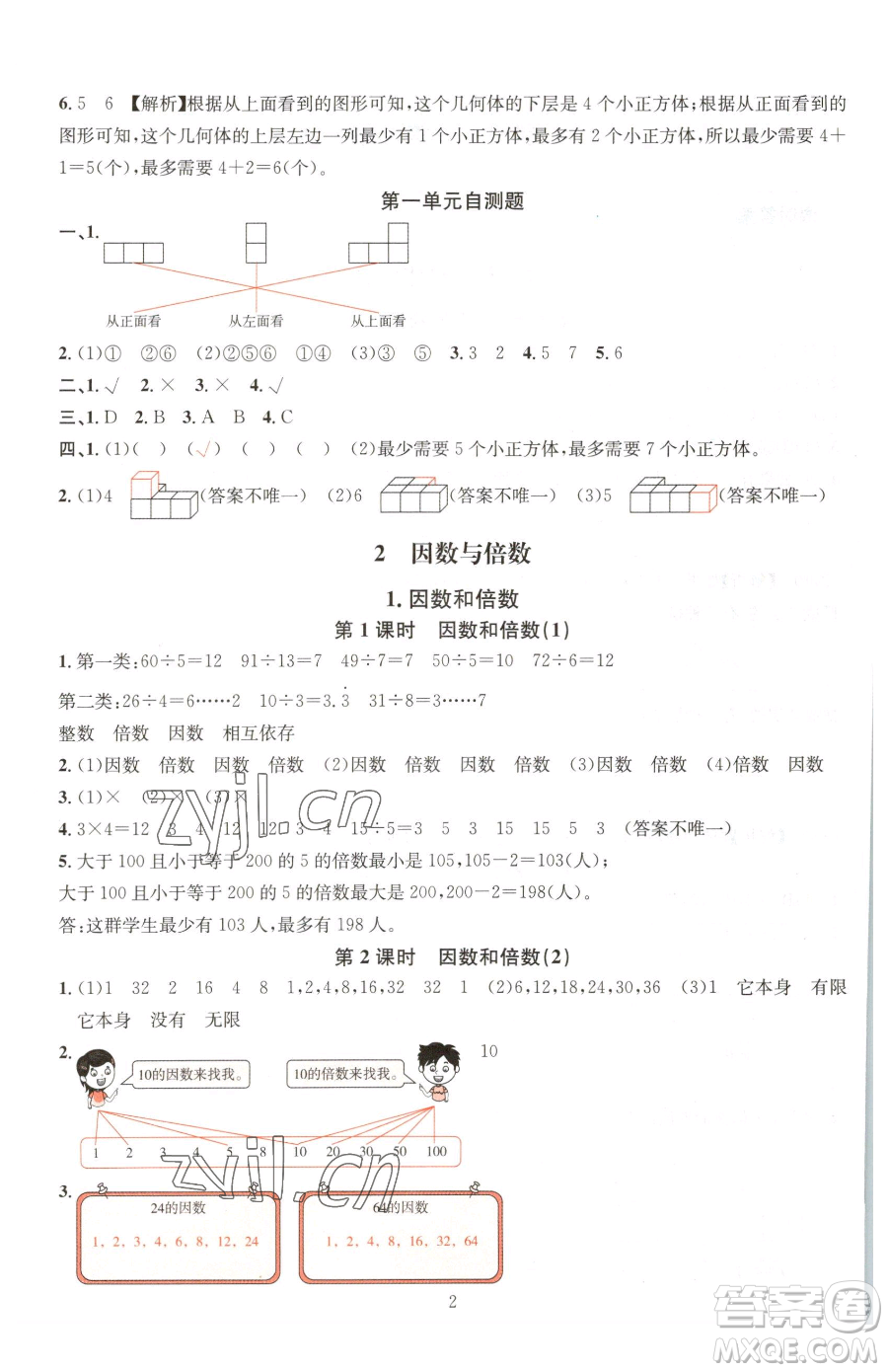 華東師范大學(xué)出版社2023華東師大版一課一練五年級(jí)下冊(cè)數(shù)學(xué)人教版A版參考答案