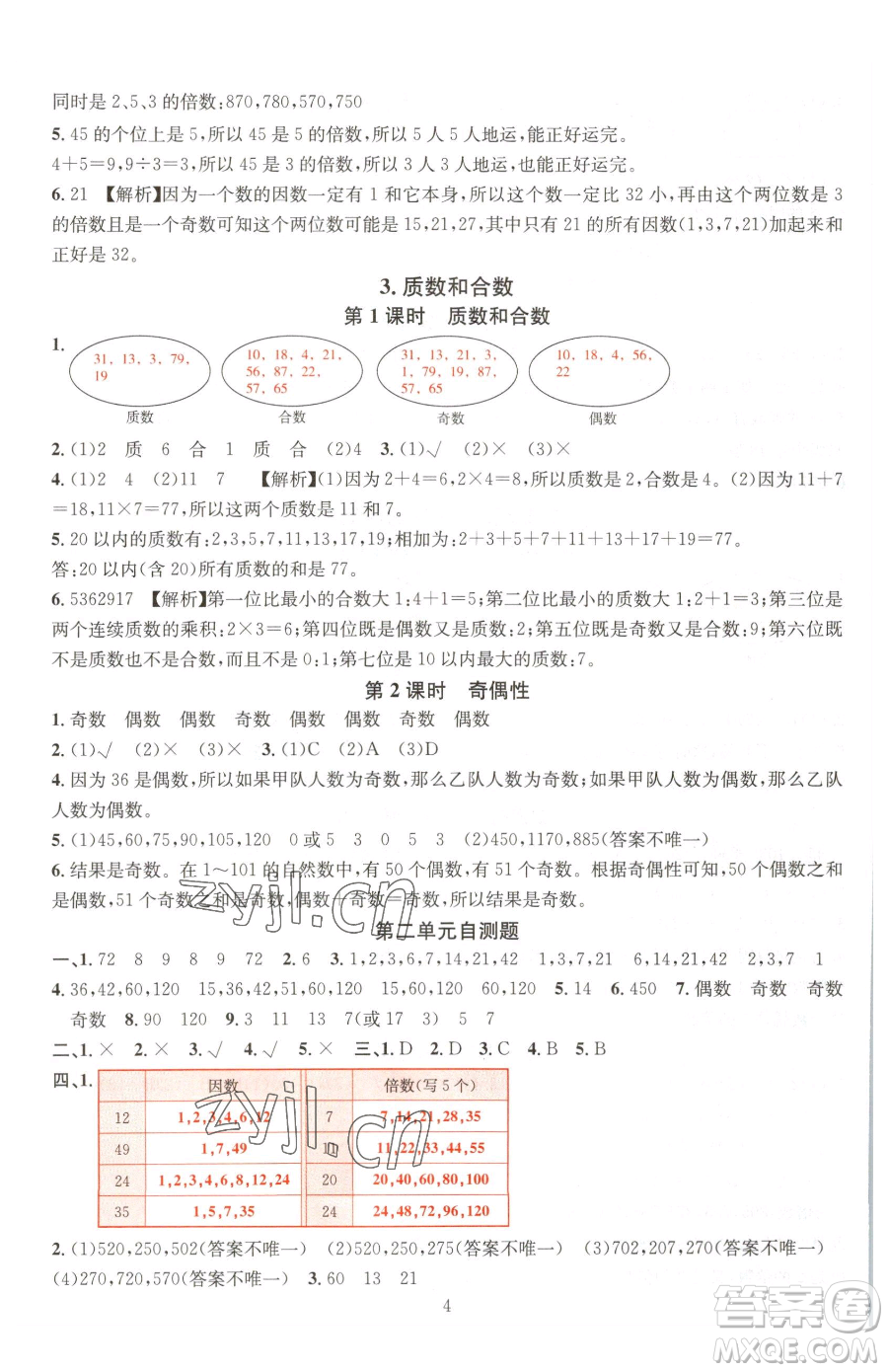 華東師范大學(xué)出版社2023華東師大版一課一練五年級(jí)下冊(cè)數(shù)學(xué)人教版A版參考答案