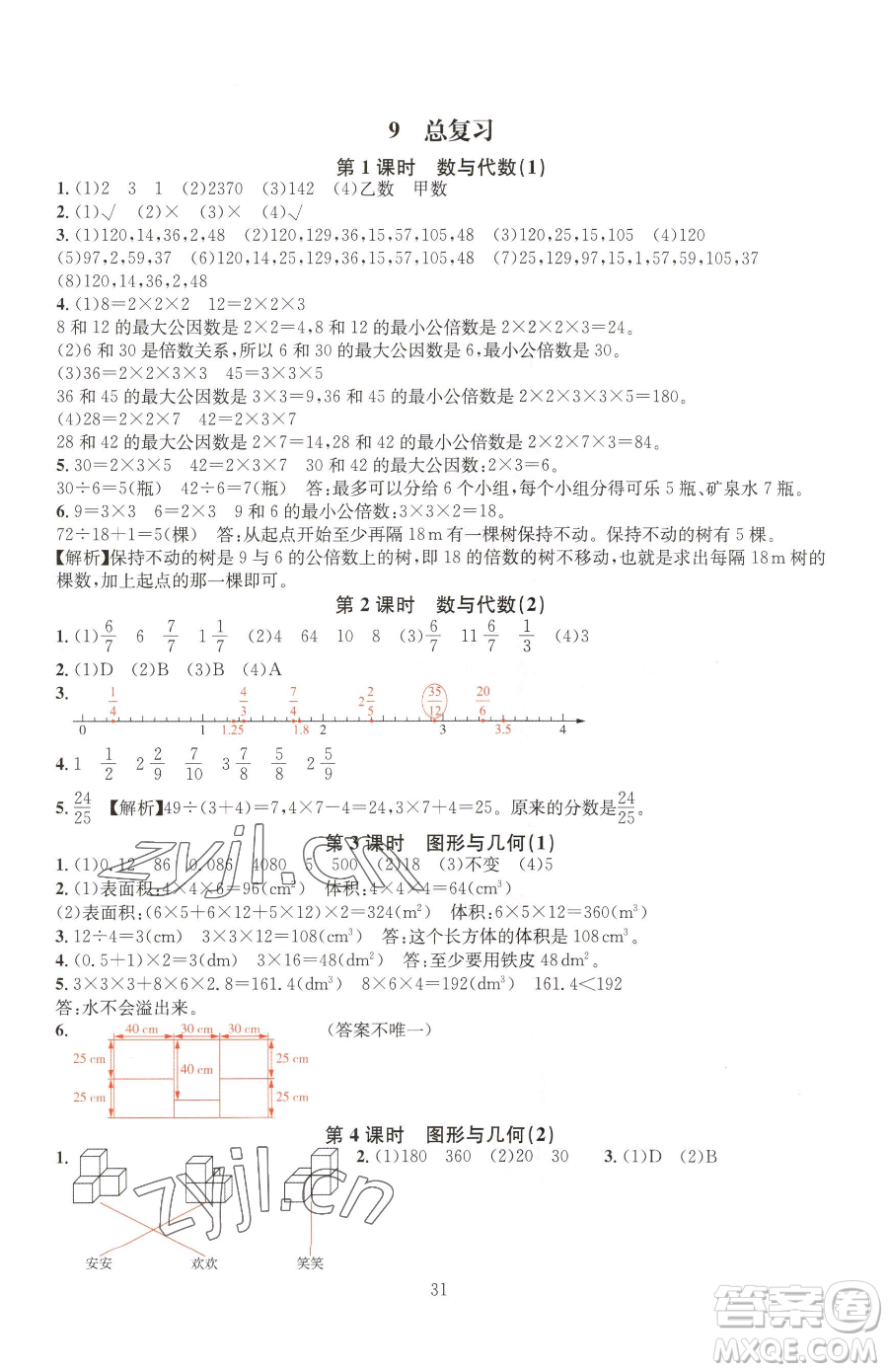 華東師范大學(xué)出版社2023華東師大版一課一練五年級(jí)下冊(cè)數(shù)學(xué)人教版A版參考答案