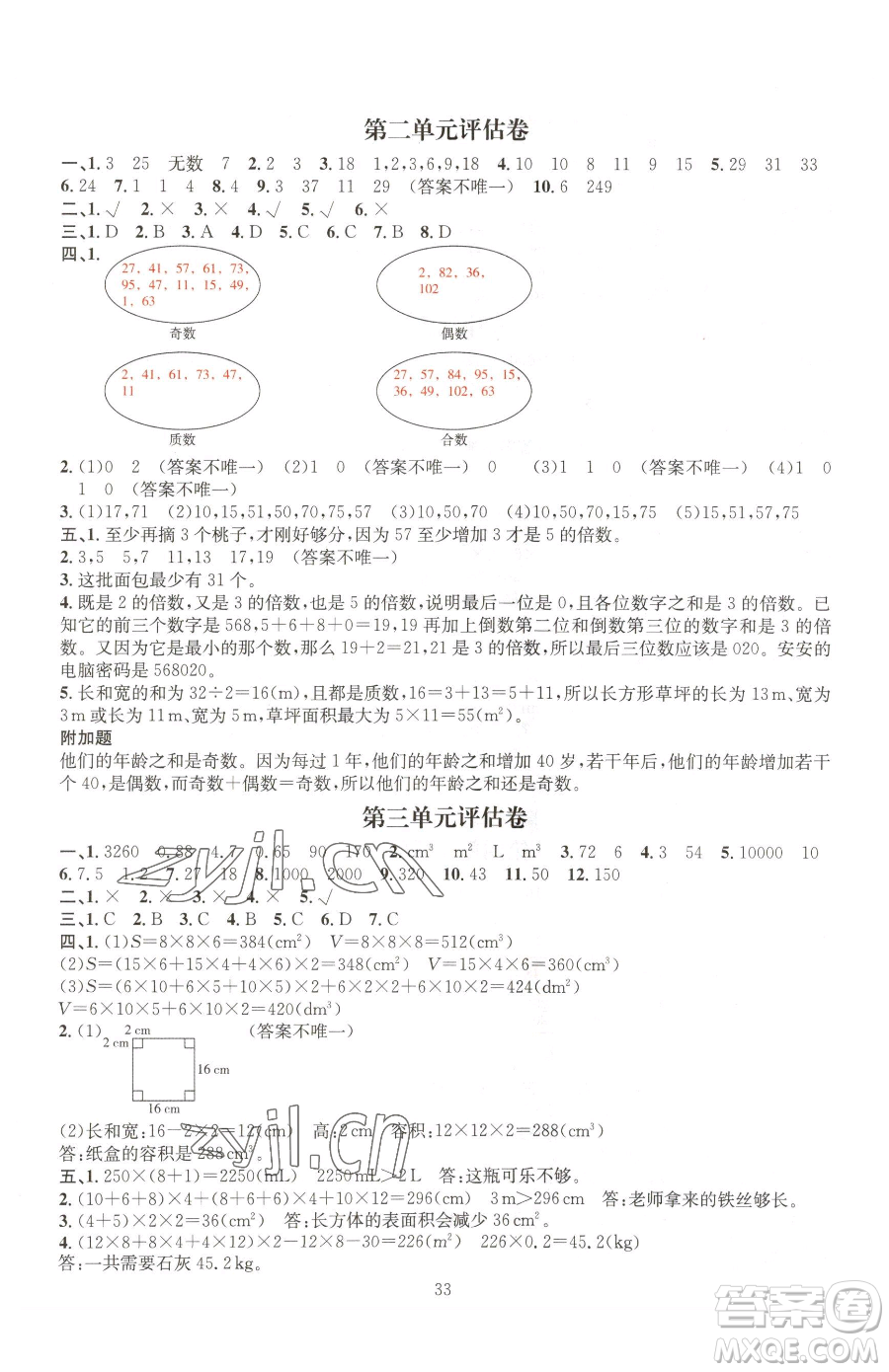 華東師范大學(xué)出版社2023華東師大版一課一練五年級(jí)下冊(cè)數(shù)學(xué)人教版A版參考答案