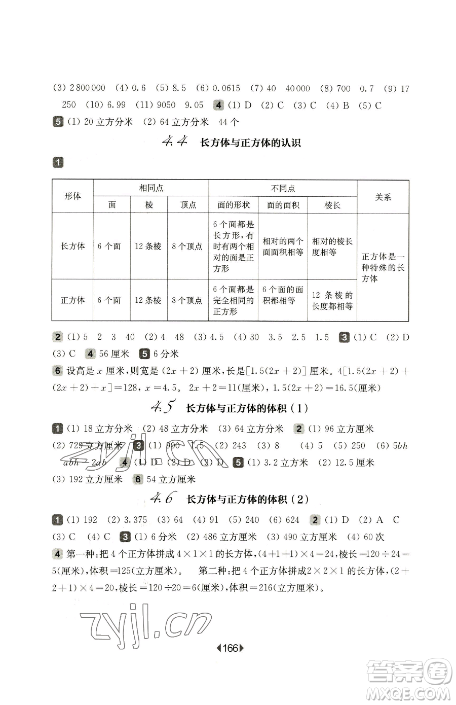 華東師范大學(xué)出版社2023華東師大版一課一練五年級(jí)下冊(cè)數(shù)學(xué)滬教版五四制參考答案