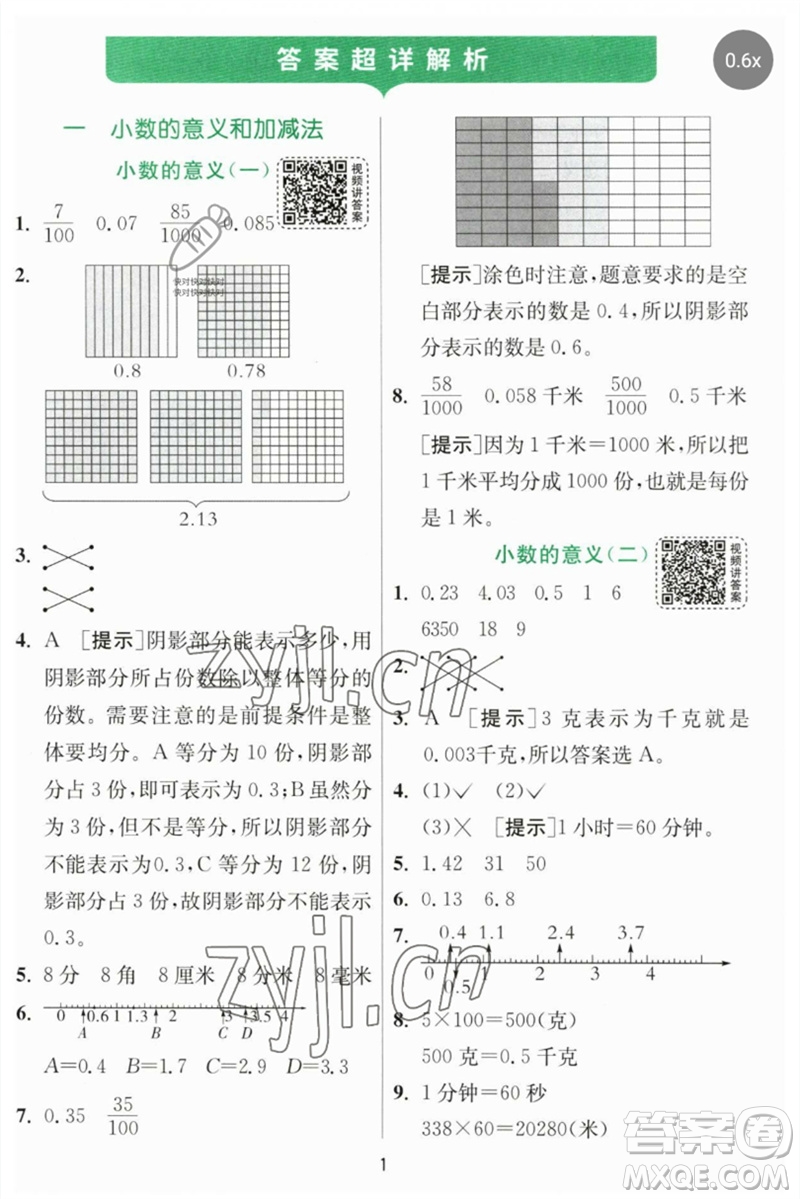 江蘇人民出版社2023實(shí)驗(yàn)班提優(yōu)訓(xùn)練四年級(jí)數(shù)學(xué)下冊(cè)北師大版參考答案