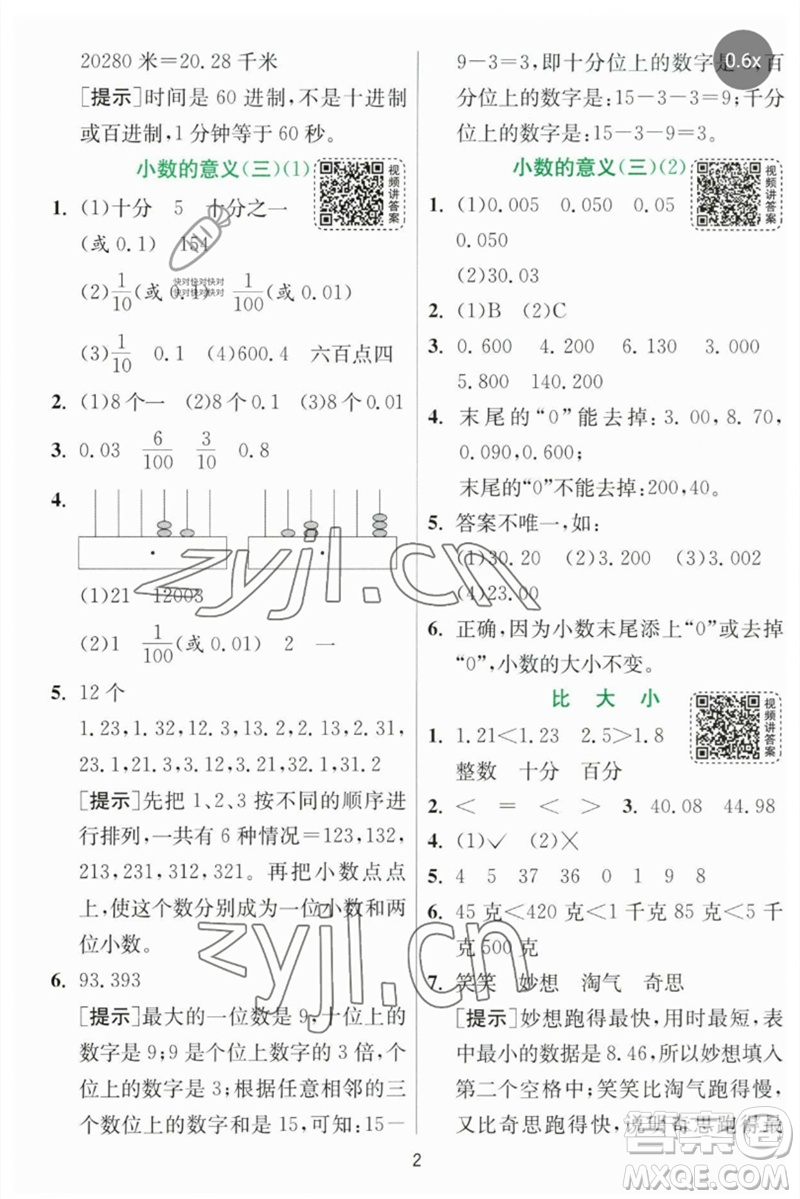 江蘇人民出版社2023實(shí)驗(yàn)班提優(yōu)訓(xùn)練四年級(jí)數(shù)學(xué)下冊(cè)北師大版參考答案