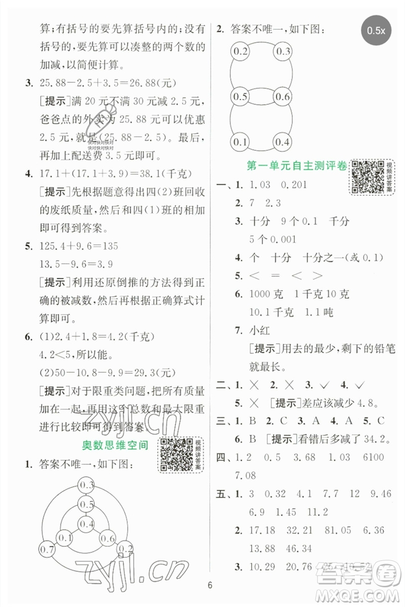 江蘇人民出版社2023實(shí)驗(yàn)班提優(yōu)訓(xùn)練四年級(jí)數(shù)學(xué)下冊(cè)北師大版參考答案