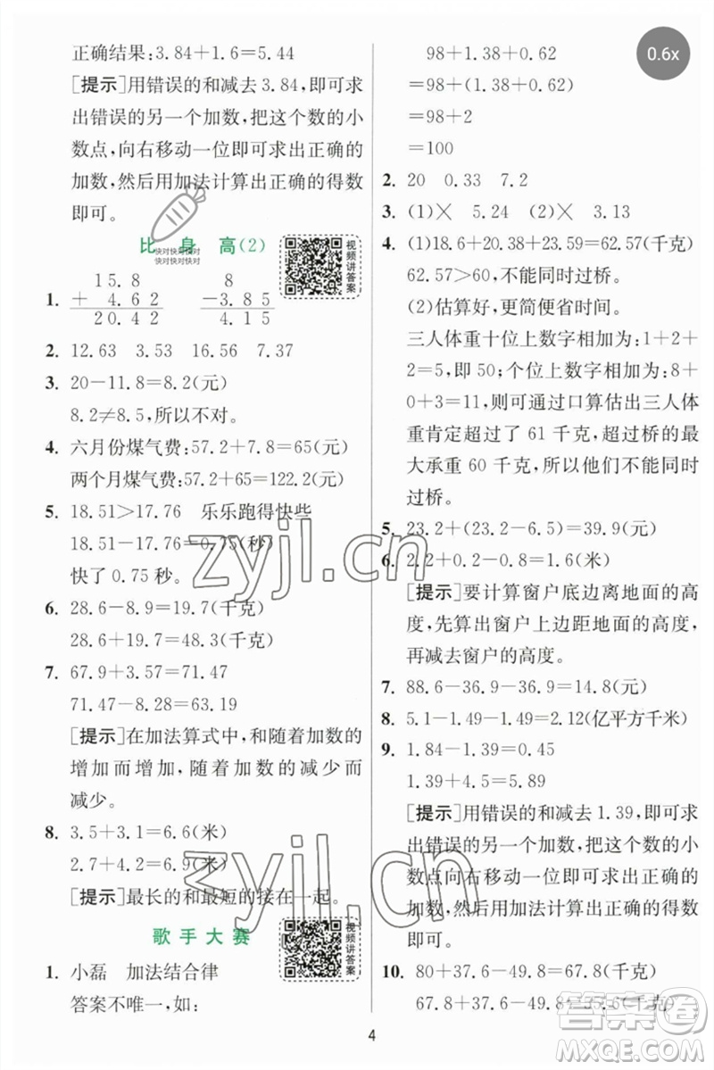 江蘇人民出版社2023實(shí)驗(yàn)班提優(yōu)訓(xùn)練四年級(jí)數(shù)學(xué)下冊(cè)北師大版參考答案