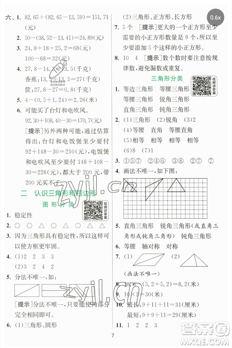 江蘇人民出版社2023實(shí)驗(yàn)班提優(yōu)訓(xùn)練四年級(jí)數(shù)學(xué)下冊(cè)北師大版參考答案