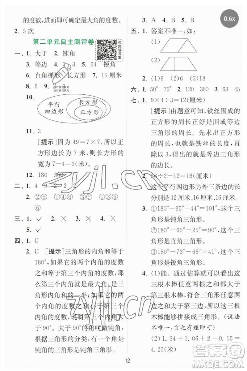 江蘇人民出版社2023實(shí)驗(yàn)班提優(yōu)訓(xùn)練四年級(jí)數(shù)學(xué)下冊(cè)北師大版參考答案