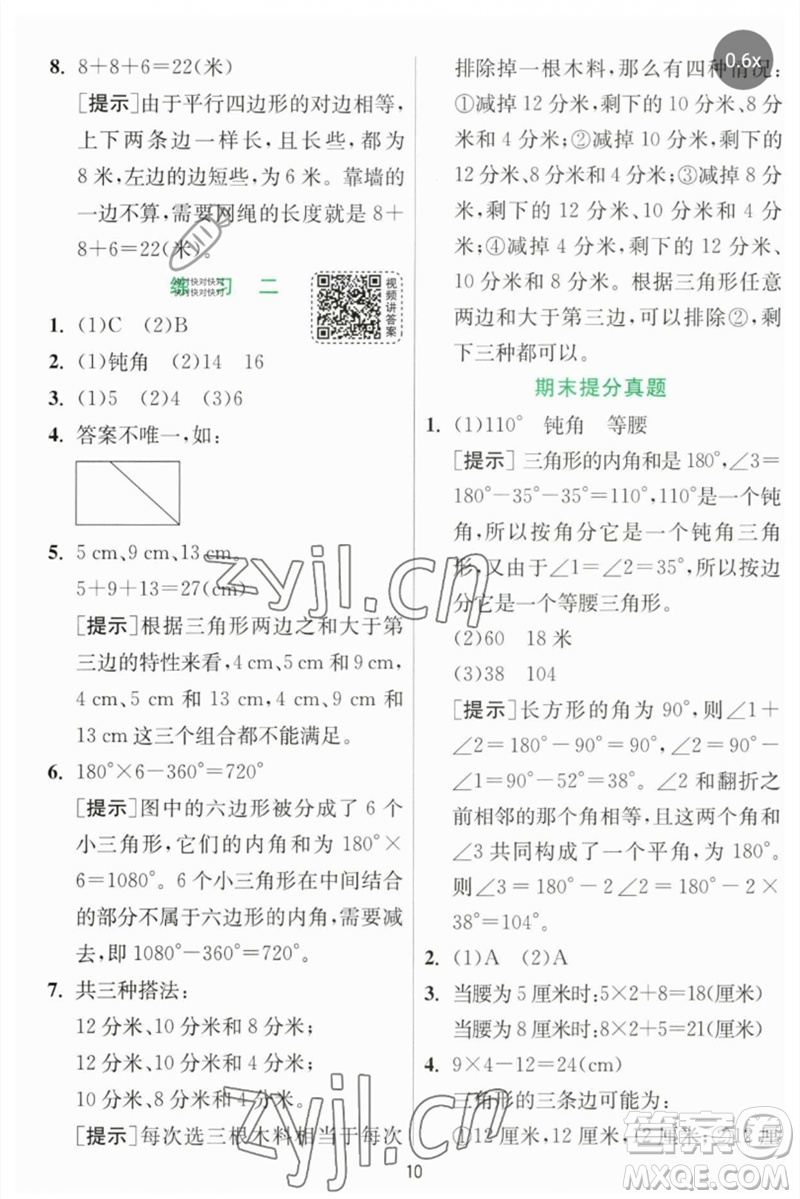 江蘇人民出版社2023實(shí)驗(yàn)班提優(yōu)訓(xùn)練四年級(jí)數(shù)學(xué)下冊(cè)北師大版參考答案