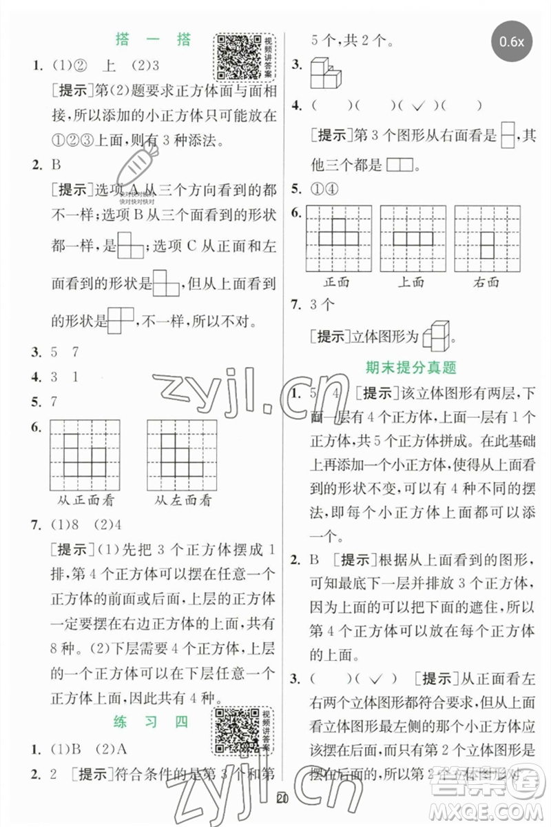 江蘇人民出版社2023實(shí)驗(yàn)班提優(yōu)訓(xùn)練四年級(jí)數(shù)學(xué)下冊(cè)北師大版參考答案