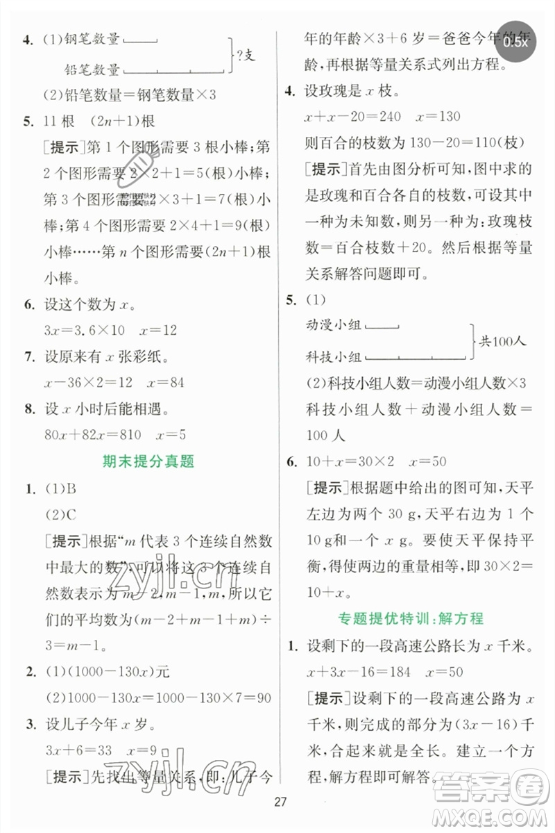 江蘇人民出版社2023實(shí)驗(yàn)班提優(yōu)訓(xùn)練四年級(jí)數(shù)學(xué)下冊(cè)北師大版參考答案