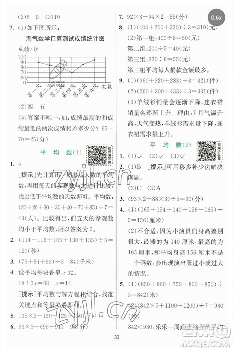 江蘇人民出版社2023實(shí)驗(yàn)班提優(yōu)訓(xùn)練四年級(jí)數(shù)學(xué)下冊(cè)北師大版參考答案