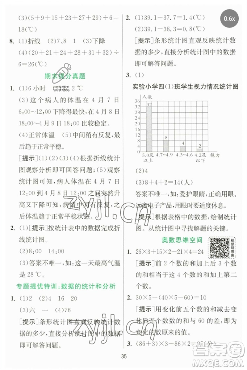 江蘇人民出版社2023實(shí)驗(yàn)班提優(yōu)訓(xùn)練四年級(jí)數(shù)學(xué)下冊(cè)北師大版參考答案