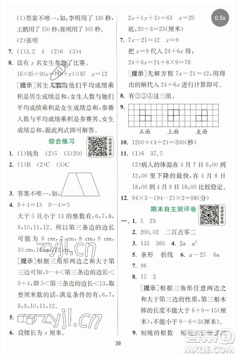 江蘇人民出版社2023實(shí)驗(yàn)班提優(yōu)訓(xùn)練四年級(jí)數(shù)學(xué)下冊(cè)北師大版參考答案