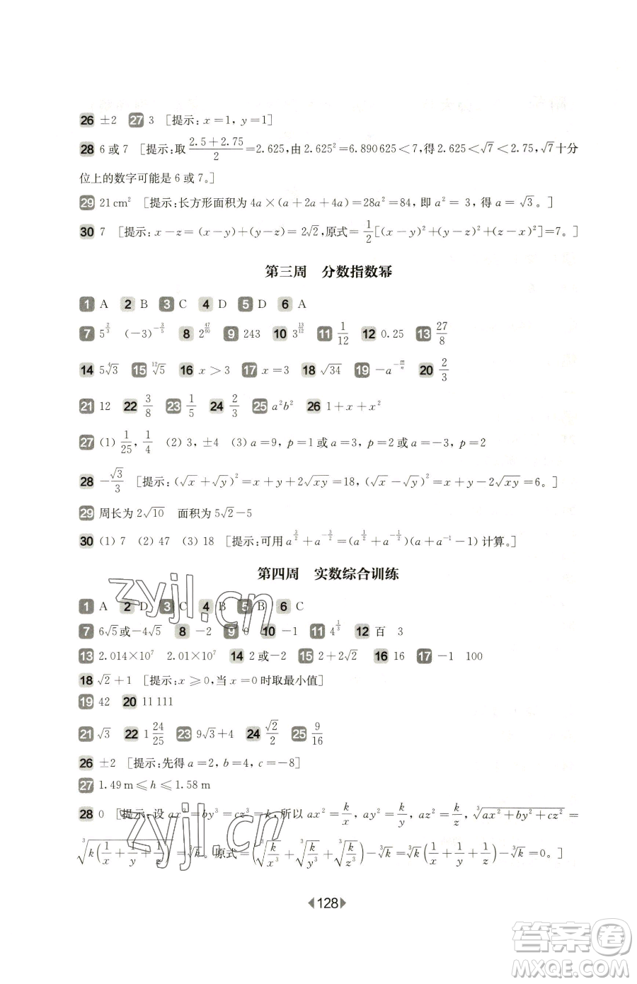 華東師范大學出版社2023華東師大版一課一練七年級下冊數(shù)學滬教版五四制增強版參考答案