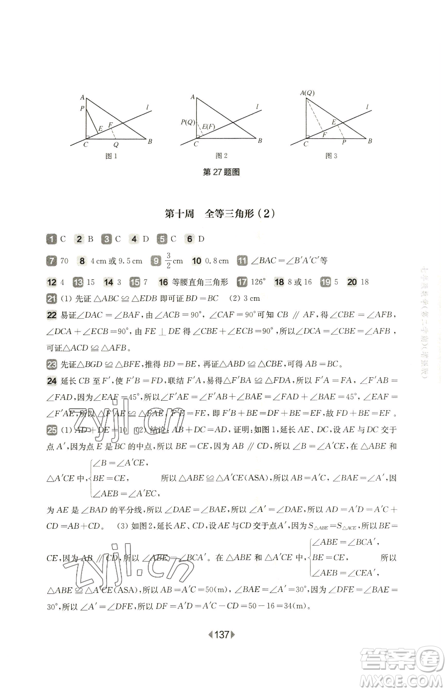 華東師范大學出版社2023華東師大版一課一練七年級下冊數(shù)學滬教版五四制增強版參考答案