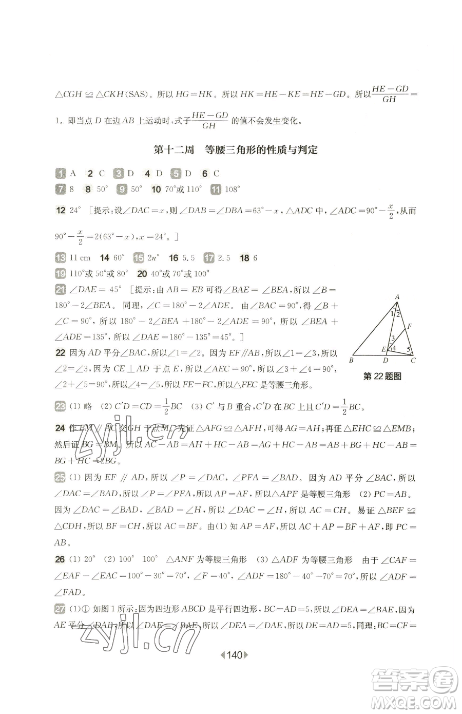 華東師范大學出版社2023華東師大版一課一練七年級下冊數(shù)學滬教版五四制增強版參考答案