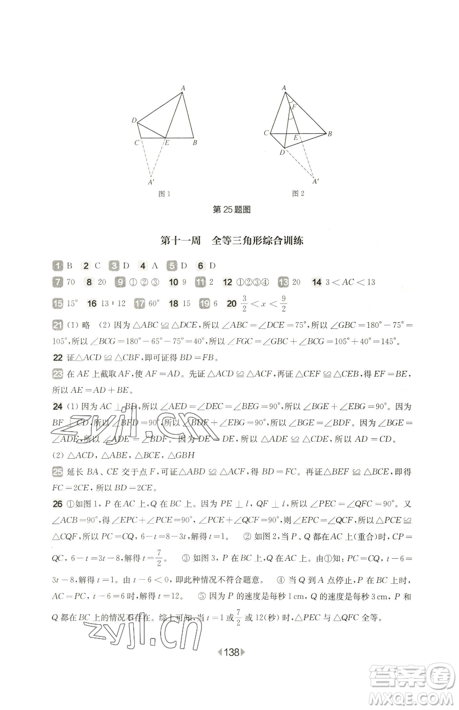 華東師范大學出版社2023華東師大版一課一練七年級下冊數(shù)學滬教版五四制增強版參考答案