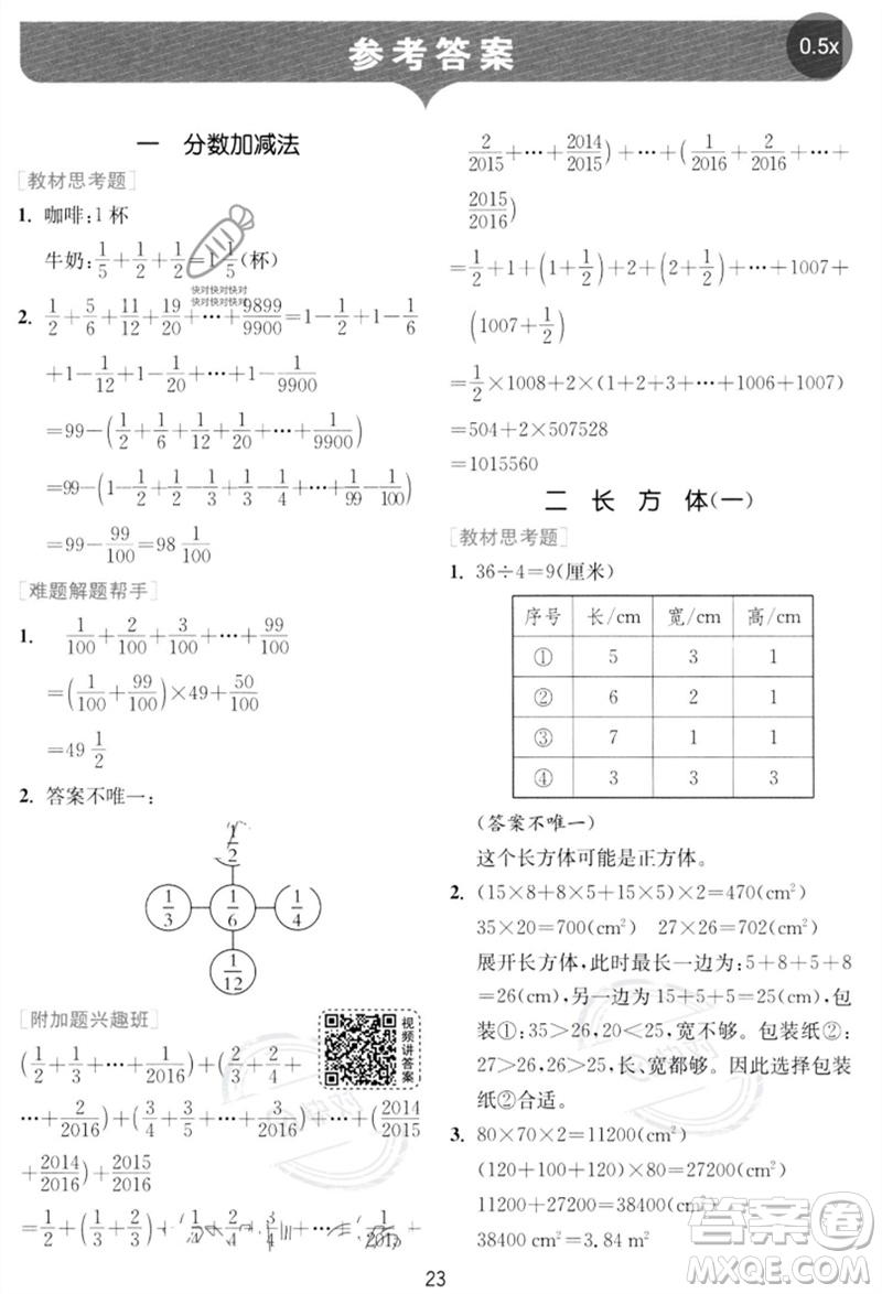 江蘇人民出版社2023實(shí)驗(yàn)班提優(yōu)訓(xùn)練五年級(jí)數(shù)學(xué)下冊(cè)北師大版參考答案