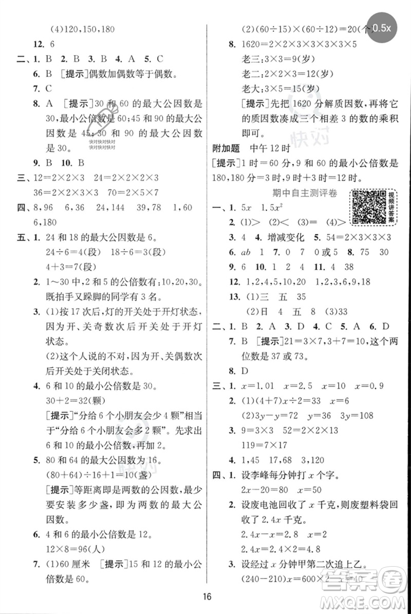 江蘇人民出版社2023實(shí)驗(yàn)班提優(yōu)訓(xùn)練五年級數(shù)學(xué)下冊人教蘇教版參考答案