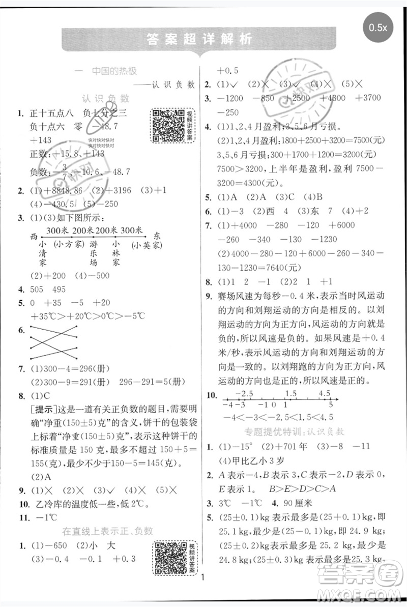 江蘇人民出版社2023實(shí)驗(yàn)班提優(yōu)訓(xùn)練五年級數(shù)學(xué)下冊人教青島版參考答案