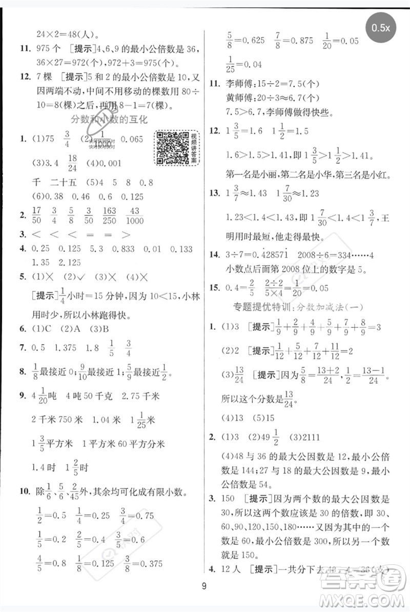 江蘇人民出版社2023實(shí)驗(yàn)班提優(yōu)訓(xùn)練五年級數(shù)學(xué)下冊人教青島版參考答案