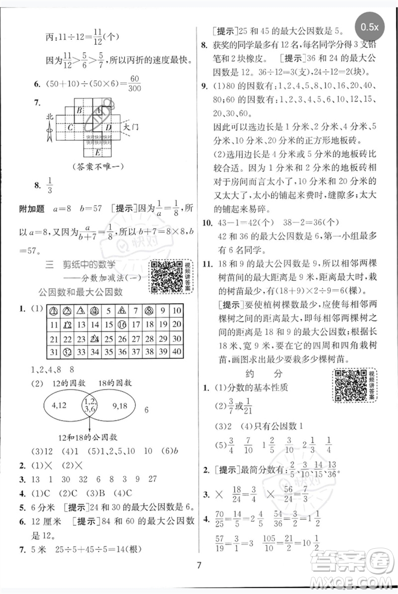 江蘇人民出版社2023實(shí)驗(yàn)班提優(yōu)訓(xùn)練五年級數(shù)學(xué)下冊人教青島版參考答案