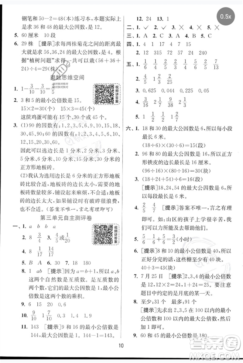 江蘇人民出版社2023實(shí)驗(yàn)班提優(yōu)訓(xùn)練五年級數(shù)學(xué)下冊人教青島版參考答案