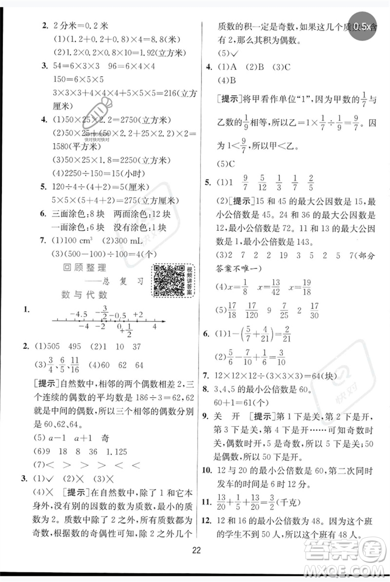 江蘇人民出版社2023實(shí)驗(yàn)班提優(yōu)訓(xùn)練五年級數(shù)學(xué)下冊人教青島版參考答案