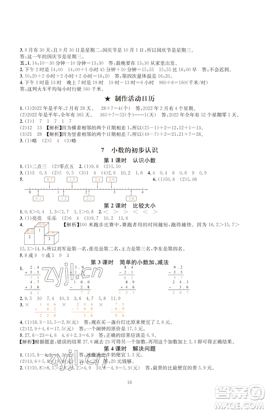 華東師范大學(xué)出版社2023華東師大版一課一練三年級(jí)下冊(cè)數(shù)學(xué)人教版A版參考答案