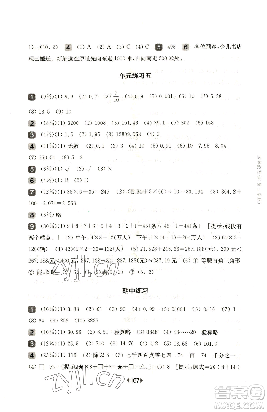 華東師范大學(xué)出版社2023華東師大版一課一練四年級下冊數(shù)學(xué)滬教版五四制參考答案