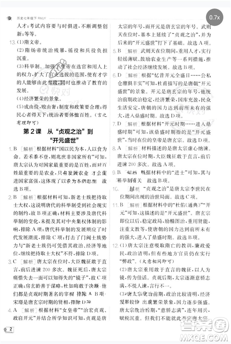 江蘇人民出版社2023實驗班提優(yōu)訓(xùn)練七年級歷史下冊人教版參考答案