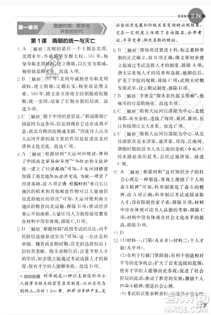 江蘇人民出版社2023實驗班提優(yōu)訓(xùn)練七年級歷史下冊人教版參考答案